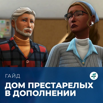 Дом престарелых в «The Sims 4: Навстречу приключениям»