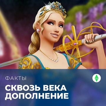 Факты о дополнении «The Sims 4: Сквозь века»