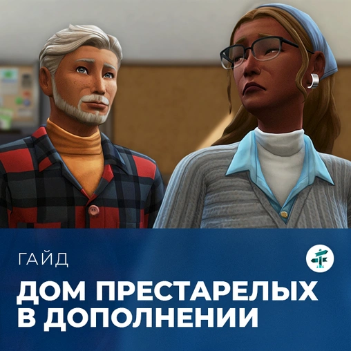 Дом престарелых в «The Sims 4: Навстречу приключениям»
