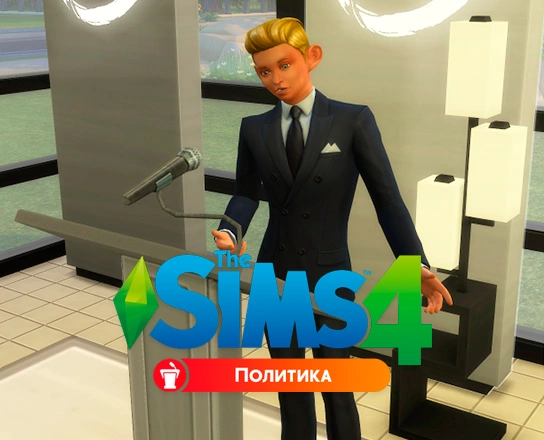 Мод: The Sims 4 «Политика»