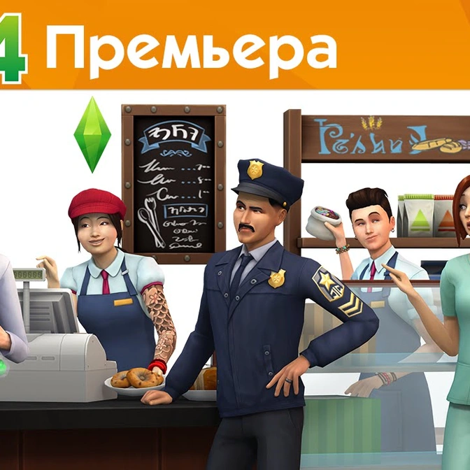 The Sims 4 На работу! - Трейлер к запуску игры
