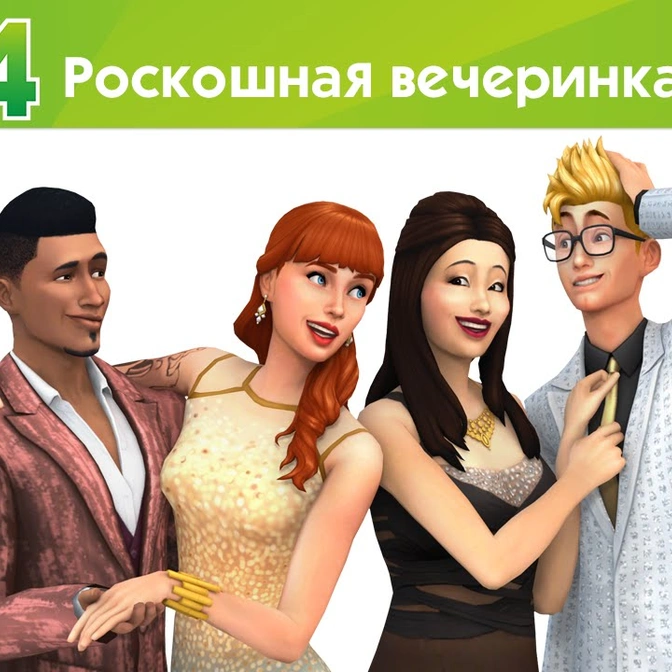 Каталог The Sims 4 «Роскошная вечеринка» уже доступен!