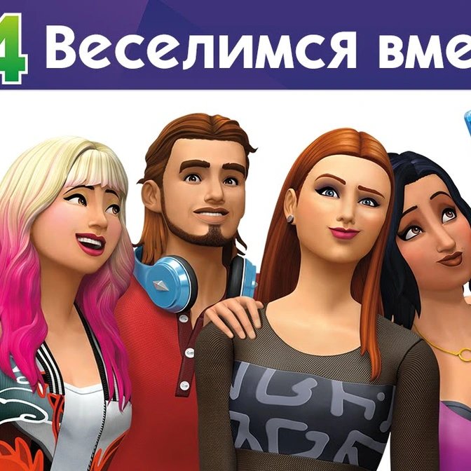 Официальный трейлер The Sims 4 «Веселимся вместе!»