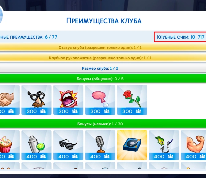 Мод на увеличение клубных очков The Sims 4 Веселимся вместе