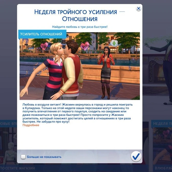 Всё о неделе тройного усиления отношений в The Sims 4