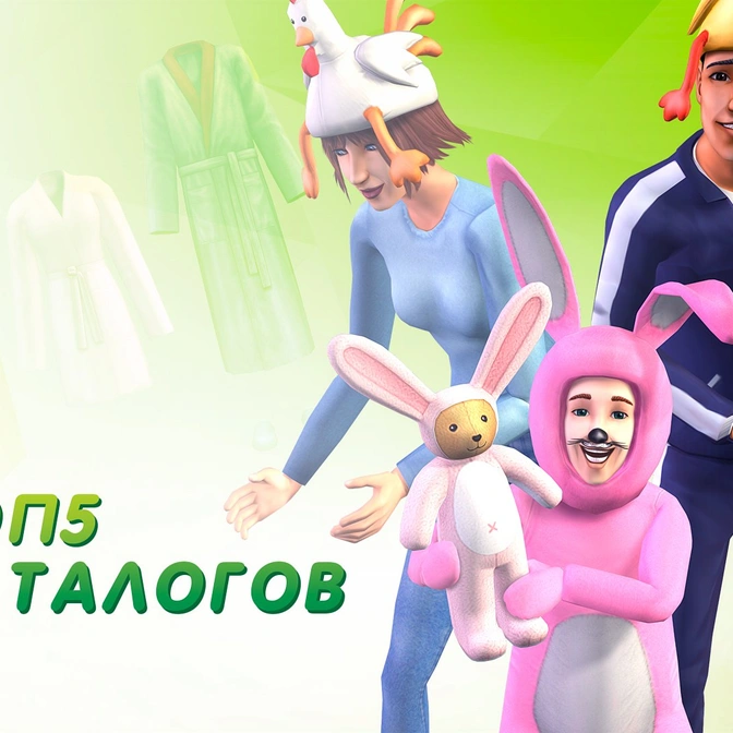 Топ 5 каталогов для The Sims 2