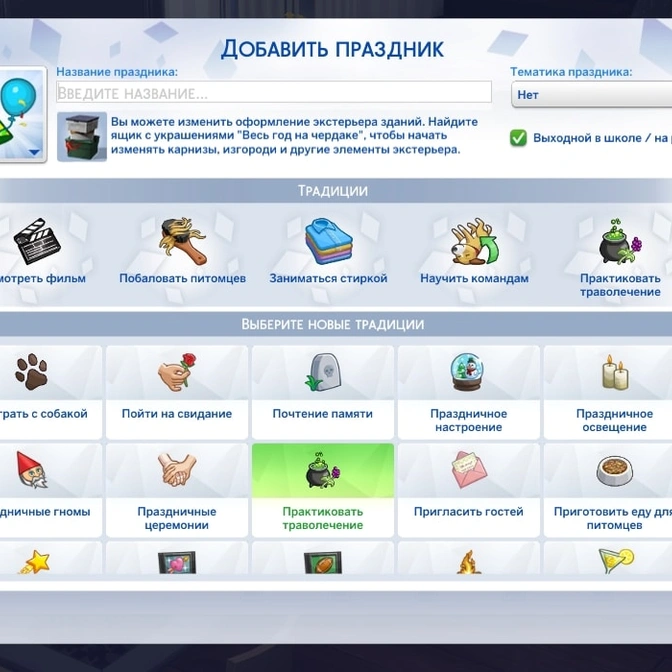 Добавьте больше традиций для праздников с этими модами