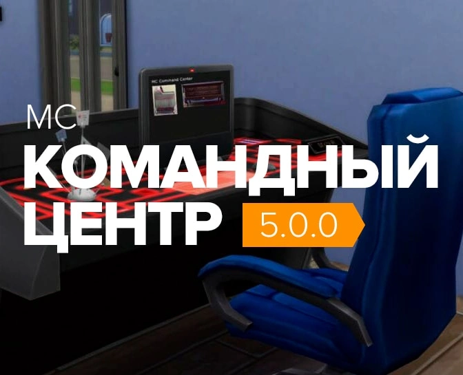 Командный центр 6.4.1 для The Sims 4