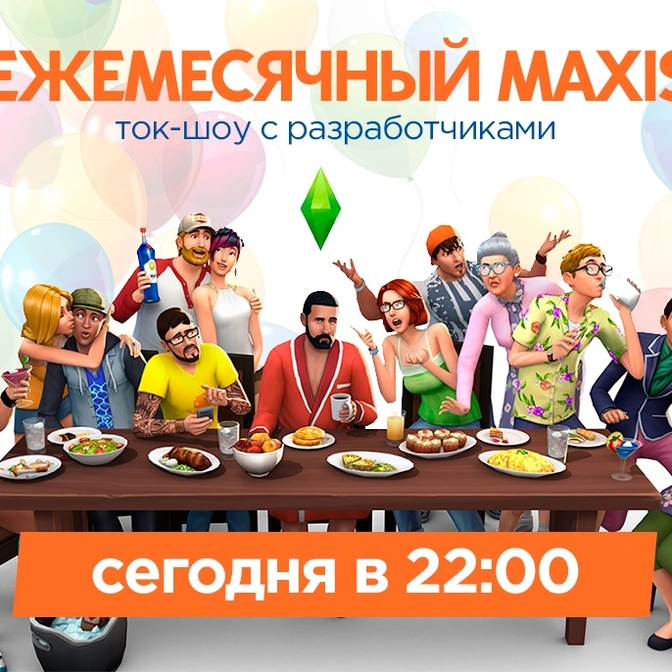 Февральская трансляция «Ежемесячного Maxis» к 19-летию серии The Sims