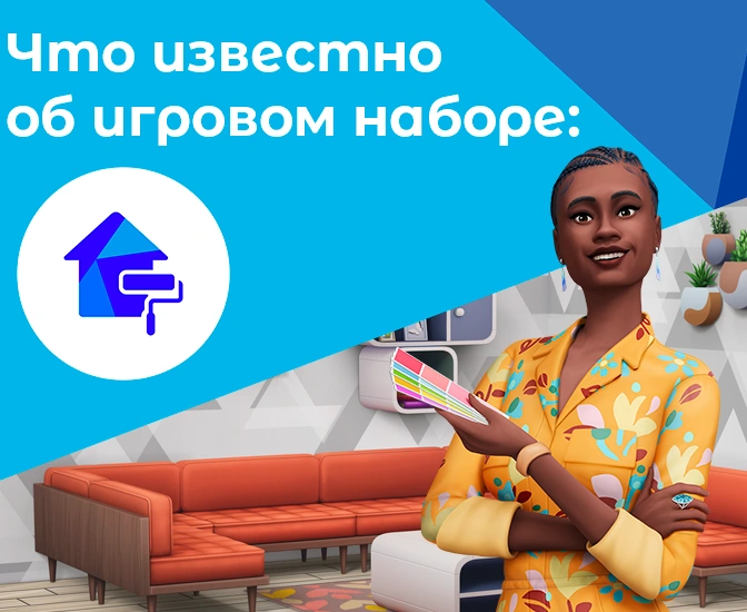 Что известно об игровом наборе «The Sims 4 Интерьер мечты»