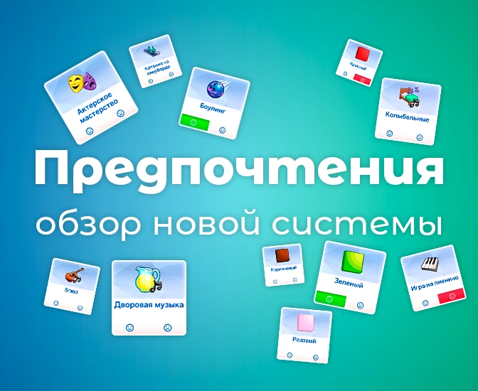 Предпочтения персонажей в The Sims 4