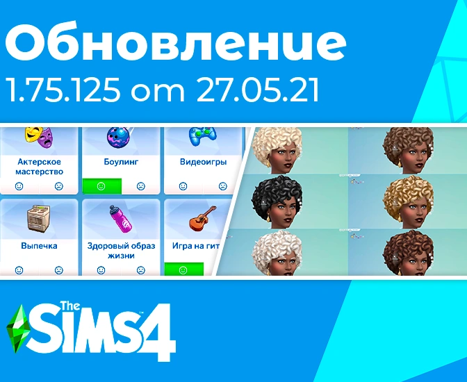 Обновление 1.75.125: система предпочтений, новые цвета волос, улучшение двухъярусных кроватей и исправления