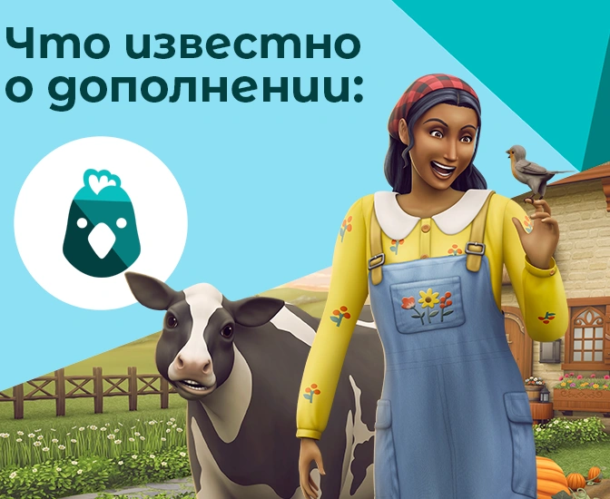 Что нового в «The Sims 4 Загородная жизнь» — факты от разработчиков