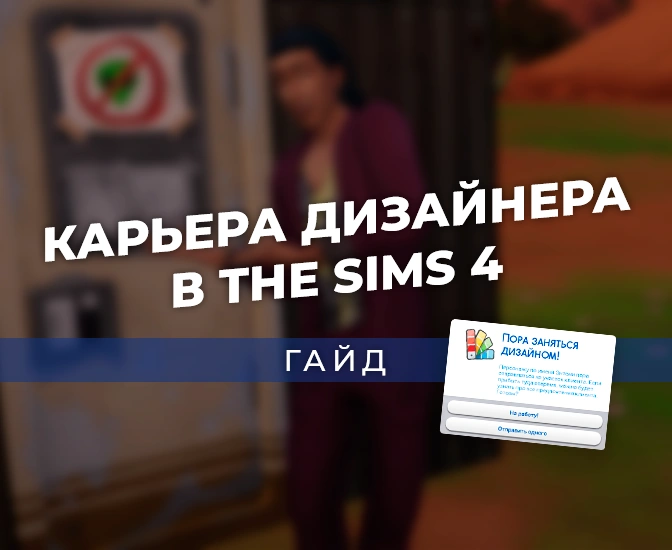 Карьера дизайнера интерьеров в «The Sims 4 Интерьер мечты»