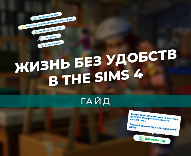Жизнь без удобств в The Sims 4