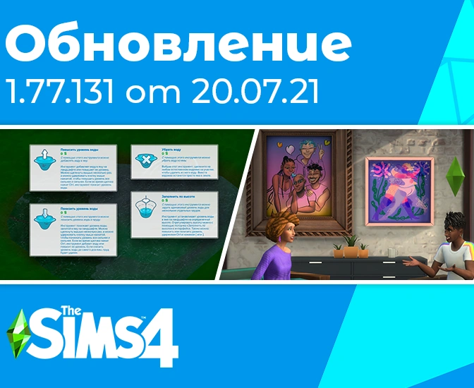 Обновление 1.77.131: инструмент создания водоемов, служба доставки еды, совместная готовка, испытания участка и другое