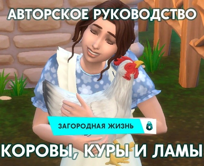 Коровы, ламы и куры в «The Sims 4 Загородная жизнь»