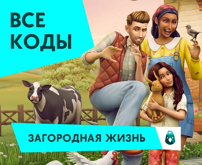 Чит-коды для «The Sims 4 Загородная жизнь»