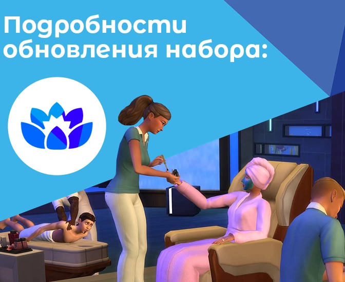 Подробности обновления набора «День спа» с трансляции с разработчиками