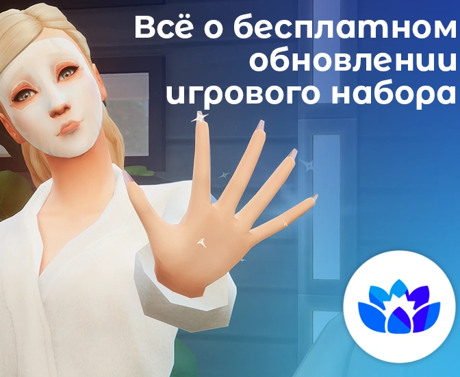 Всё о бесплатном обновлении игрового набора «День спа»