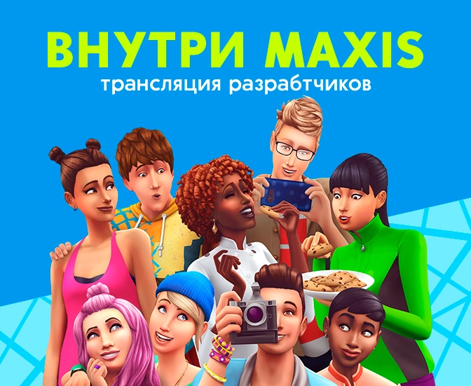 Новая трансляция "Внутри Maxis" уже на следующей неделе!