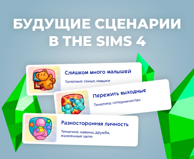 Будущие сценарии в The Sims 4