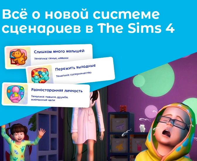 Всё о новой системе сценариев в The Sims 4