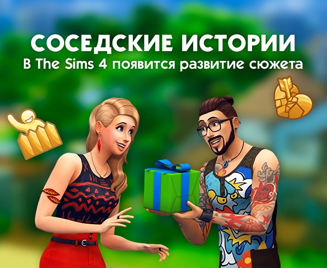 В The Sims 4 появится развитие сюжета