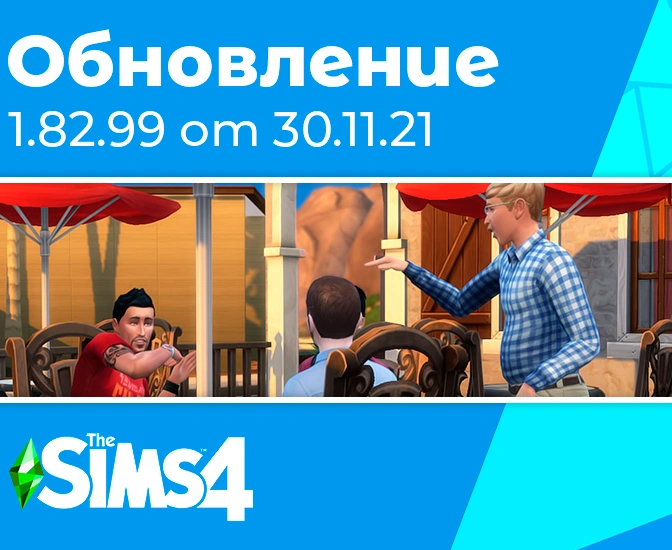 Обновление 1.82.99: «Соседские истории» и исправление ошибок