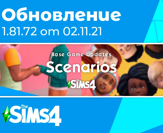 Обновление 1.81.72: система Сценариев и исправление ошибок
