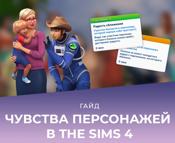 Чувства в The Sims 4