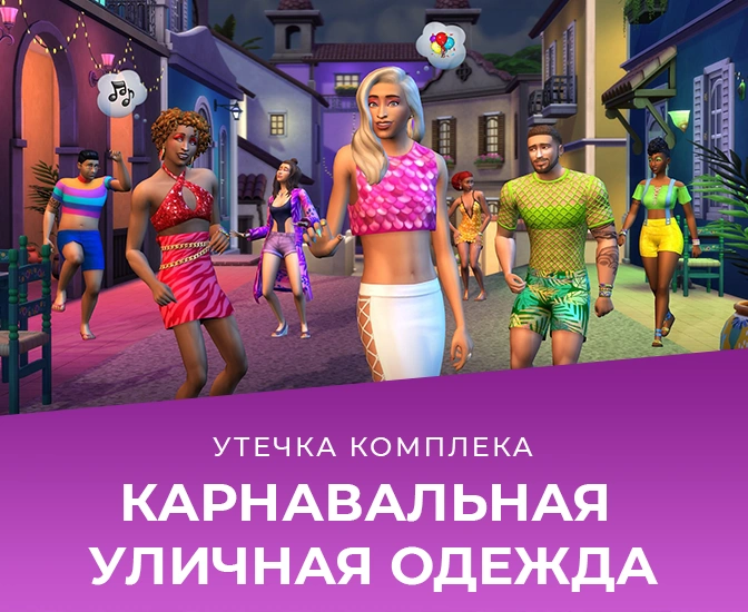 Утечка: комплект "Карнавальная уличная одежда" выходит 3 февраля