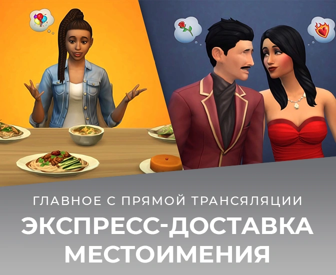 Новые прическа, одежда, сценарий, блюда и настраиваемые местоимения — главное со стрима с разработчиками