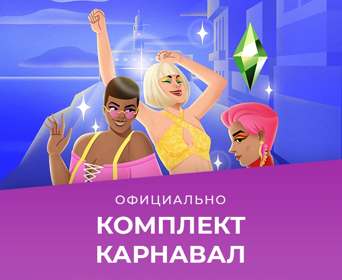 Комплект «The Sims 4 Карнавал» выйдет 3 февраля: трейлер и скриншоты