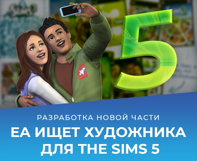 EA ищет художника-раскадровщика для The Sims 5!