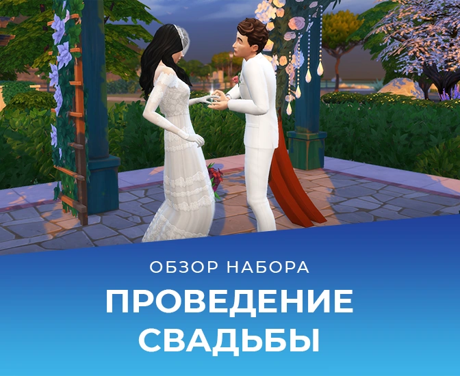 Проведение свадьбы с «The Sims 4 Свадебные истории»