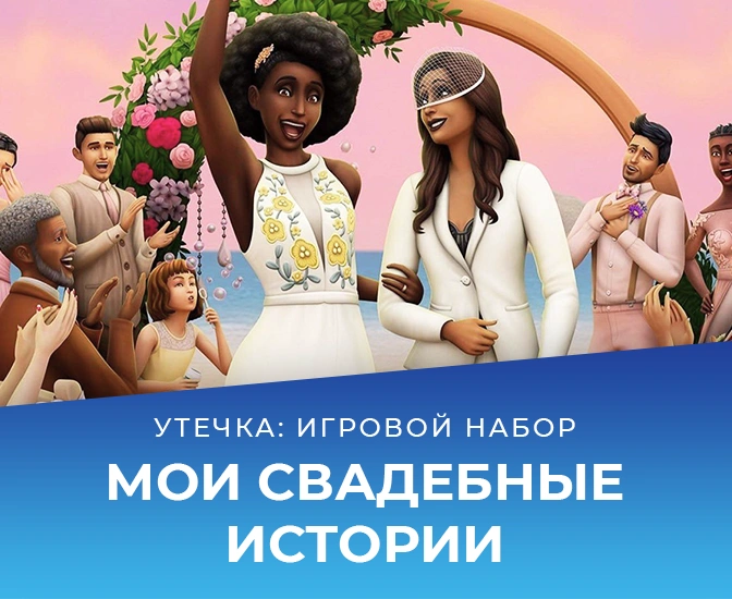 Игровой набор «The Sims 4 Свадебные истории» выйдет 17 февраля