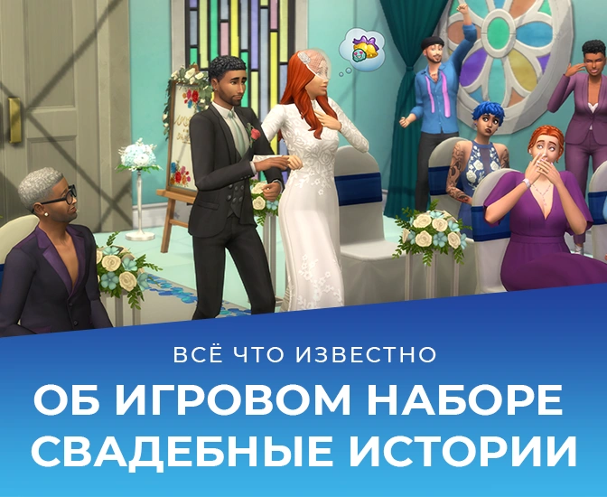 Всё что известно об игровом наборе The Sims 4 «Свадебные истории»
