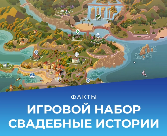 Факты о The Sims 4 «Свадебные истории»