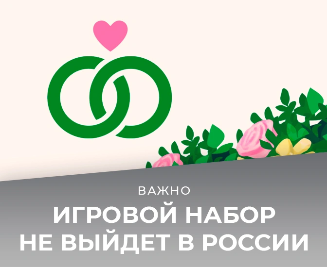 Игровой набор «Свадебные истории» не выйдет в России