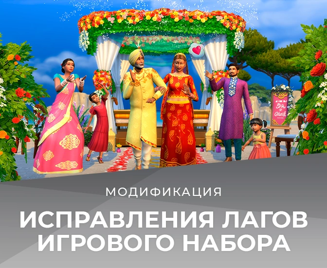 Мод для исправления лагов набора "The Sims 4 Свадебные истории"