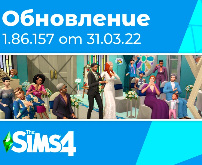 Обновление 1.86.157: исправление ошибок набора «Свадебные истории»