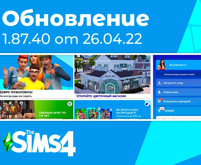Обновление 1.87.40: новое главное меню и исправление ошибок