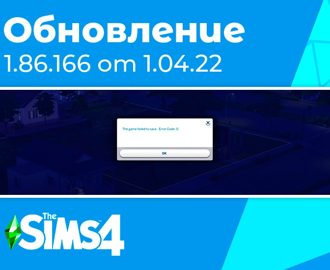 Обновление 1.86.166: исправление ошибки сохранение с кодом 0
