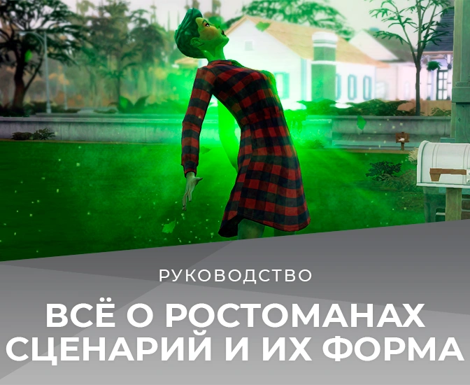Всё о ростоманах в The Sims 4: новый сценарий и форма жизни