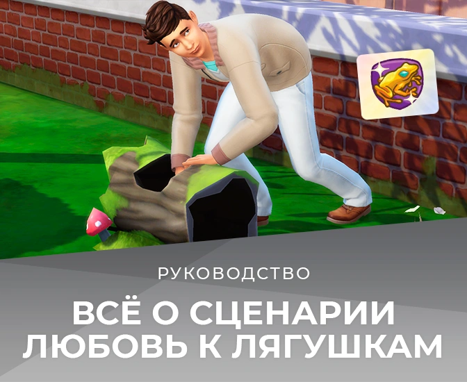 Всё о сценарии "Любовь к лягушкам"