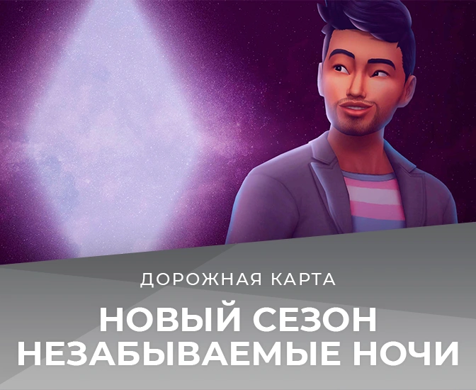 Игровой набор с оборотнями и два комплекта — новая дорожная карта The Sims 4