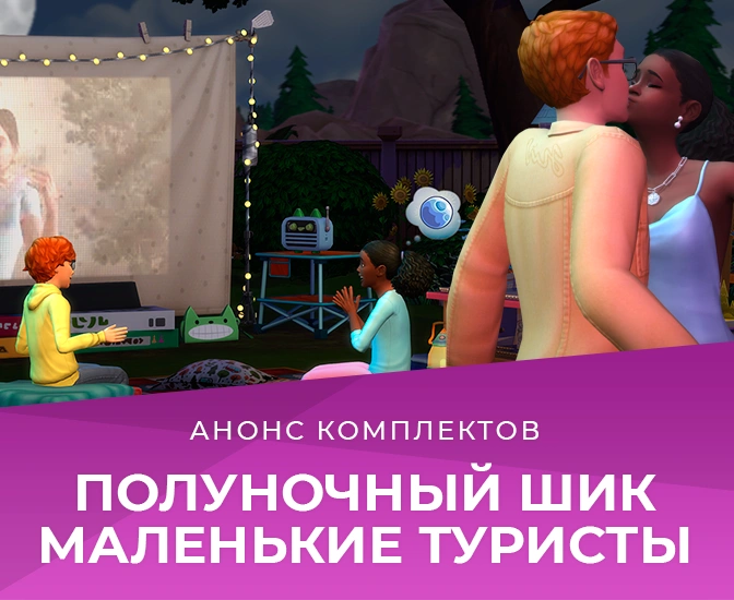 Комплекты «Полуночный шик» и «Маленькие туристы» выйдут 26 мая