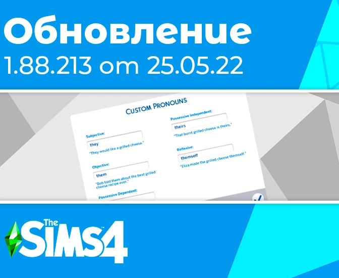 Обновление 1.88.213: настраиваемые местоимения