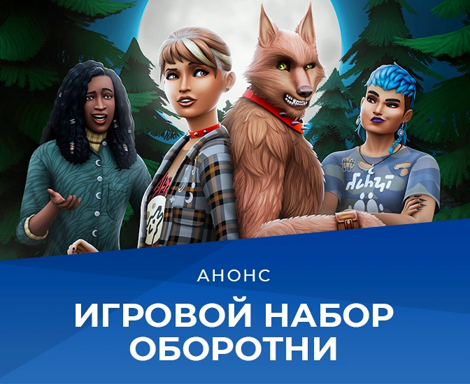 Игровой набор «Оборотни» выходит 16 июня: особенности и первые скриншоты!